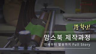 아이와 엄마를 위한 맘스북! 제작 과정 그것이 알고 싶다.