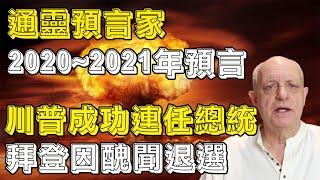 帕克2020~2021年預言，预言了拜登因醜聞下台，經濟危機，疫情結束時間，川普成功連任，中國動亂，中國實現民主？疫情二次爆發時間！大地震！