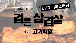 [4K 리마스터링]대한민국 삼겹살 가격의 숨겨진 진실ㅣ전주MBC 다큐멘터리ㅣ검은 삼겹살ㅣ제2편 고기혁명ㅣ명작 고화질 리마스터링ㅣ명품 다큐