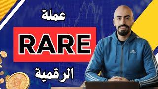 عملة Rare Coinالرقمية عملة Super Rare عملة رقمية صاعدة قوية للاستثمار 2024