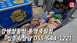 [강쌤철물] 강쌤철물점 통영죽림점 오픈했습니다! 집수리 상담은 055-644-1221!