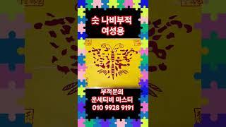 부적 숫 나비부적 연애부적 #부적 #나비부적 #연애부적 해설 댓글 참조