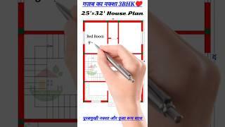 25'×32' House Plan 3bhk East #home #homedesign #architecture #shorts #short