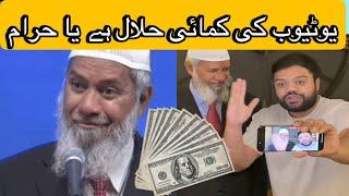 Is YouTube Earning Halal or Haram? | YouTube Earning |  zakir naik in pakistan