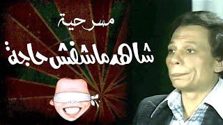 Shahed Ma Shafsh Haga play - مسرحيه شاهد مشافش حاجه كامله بدون حذف