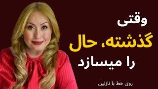 وقتی گذشته، حال را میسازد