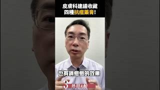 皮膚科建議的四大抗痘藥膏，一次收藏！你用過哪一款痘痘藥膏！#痘痘粉刺 #痘疤 #抗痘 #皮膚科 #痘痘肌 #口服A酸 #抗痘 #清粉刺 #皮膚保養 #皮膚管理 #shorts