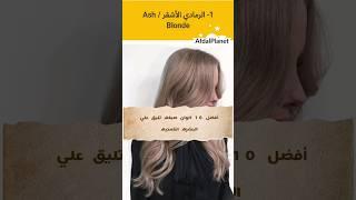 أفضل 10 الوان صبغه تليق علي البشره القمحيه #صبغة_شعر #صبغة #صبغات_الشعر #الشعر #افضل #البشرة