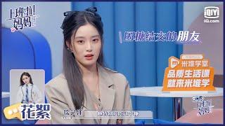 幕后：#徐艺洋 被#谢可寅 嫌高冷难接触？女孩子的友谊真是奇奇怪怪呢！EP2| 上班啦妈妈2 | iQiyi精选