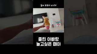 자고있는 아빠 깨우는 법ㅋㅋㅋㅋ #shorts