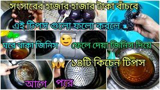 ১৪টি কিচেন টিপস!!14 Amazing kitchen tips!কিচেন টিপস॥kitchen tips॥bangladeshi blogger