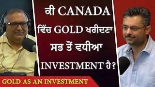 ਕੀ Canada ਵਿੱਚ Gold ਖਰੀਦਣਾ ਸਭ ਤੋਂ ਵਧੀਆ Investment ਹੈ? | Gold Prices | Gold As An Investment