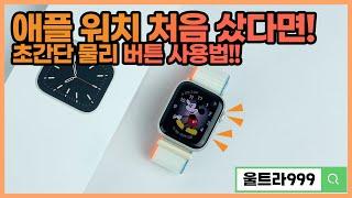 애플워치⌚️ 처음 구매하셨다면, 한 번은 꼭 알아두세요 | 물리 버튼 사용 방법!!