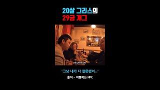 20살 그리스 여자의 29금 개그... #shorts