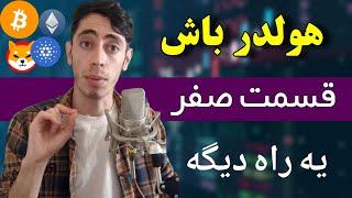 آموزش سرمایه گذاری در ارز دیجیتال ( قسمت صفر ، مقدمه )