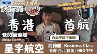 【靚聲更新版】只有一個地方輸給國泰？星宇航空首航｜優點篇｜STARLUX ｜商務艙 Business Class｜Snoopy 主題航班｜澳洲航空 貴賓室｜ HKG-TPE｜黃丹晴Lemon Wong