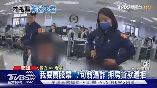 「我要買股票」 7旬翁遇詐 押房貸款遭拒｜TVBS新聞 @TVBSNEWS01