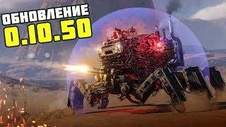 Обновление 0.10.50 / Crossout