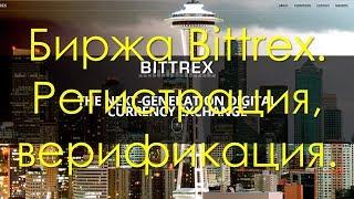 Биржа Bittrex. Регистрация, верификация.
