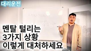 대리운전 멘탈 털리는 3가지 상황 이렇게 대처하세요