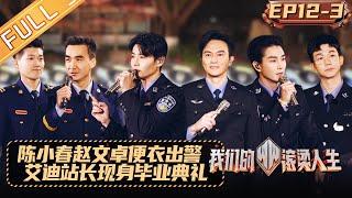 《我们的滚烫人生》第12期（下）：陈小春赵文卓便衣出警抓捕套牌出租车 艾迪站长惊喜现身毕业典礼？Braving Life EP12-3丨MangoTV