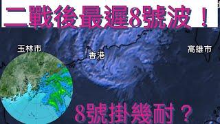 8號波掛到幾耐？澳門又會唔會掛？＂桃芝＂風暴最新消息！