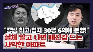 "강남 한복판에 6억!" 까보면 기막힌 반값 아파트의 실체