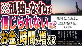 【ベストセラー】「孤独になれば、道は拓ける。」を世界一わかりやすく要約してみた【本要約】