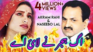 Agg Hijar Ney Laayi Ae - Akram Rahi & Naseebo Lal