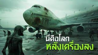 กฏของการเอาชีวิตรอด ต้องหาทางออกจากสนามบิน