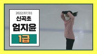 엄지윤 (신곡초) 2022/07/01 피겨승급심사/ 부빙부빙