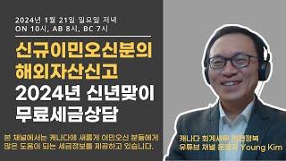 01/21 - "해외자산신고"에 대한 세금상담 - 캐나다 신규 이민오신 분과 직접 인터뷰 - 라이브 방송