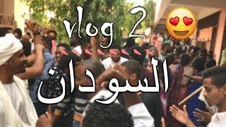 1minute Sudan Vlog ::2:: شاهد جمال السودان  فلوق حفلة جامعة المستقبل ,دقيقه واحده