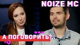 Noize MC о творческом кризисе, новых рэперах и моде на политику // А поговорить?..