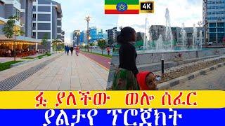 አሰገራሚ ያልታየ ውበት  ወሎ ሰፈር  ,  Addis Ababa walking Tour 2024 , Ethiopia [4K]