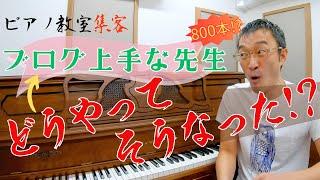 「ブログを上手に書ける人」はどうやってそうなったの？ 800本のブログを書いてきた埼玉のピアノ教室の先生の事例【ピアノ教室集客・生徒募集】