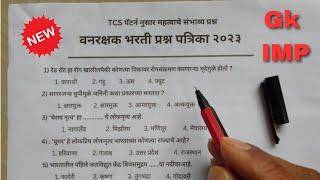 वनरक्षक भरती प्रश्नपत्रिका 2023 | Vanrakshak bharti 2023 question paper TCS Pattern Question peper