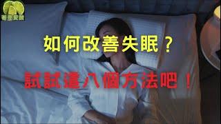 如何改善失眠？試試這八個方法吧！ #失眠 #安眠藥 #睡不著 #午睡