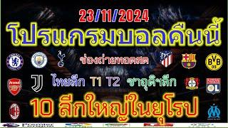 โปรแกรมบอลคืนนี้/พรีเมียร์ลีก/ลาลีกา/เซเรียอา/บุนเดสลีก้า/ลีกเอิง/ไทยลีก/แชมเปี้ยนชิพ/23/11/2024