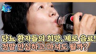 당뇨 환자들의 희망, 제로 음료! 정말 안심하고 마셔도 될까? MBN 220624 방송