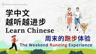 【学中文，越听越进步】Learn Chinese with English subtitles 《周末的跑步体验》#提高中文听力 #学中文 #withenglishsubtitles