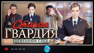 Старая Гвардия: Огненный След (2020) Все серии Full HD