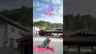 리장고성에서 요가 #쇼츠