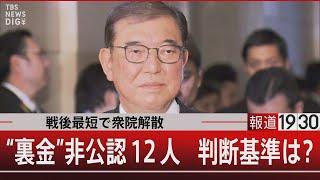 戦後最短で衆院解散 “裏金”非公認12人判断基準は？【10月9日（水）#報道1930】| TBS NEWS DIG