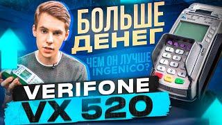 Verifone VX520. Терминал для эквайринга, с которым ТЫ получишь МАКСИМУМ ДЕНЕГ.