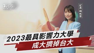 2023最具影響力大學 成大擠掉台大【TVBS說新聞】20230602 @TVBSNEWS01