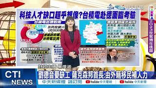 【每日必看】台積電2024年赴德建廠! 最大難關是人才短缺｜德東部打造"薩克森矽谷" 高科技廠仰賴外籍人力  20230809 @中天新聞CtiNews