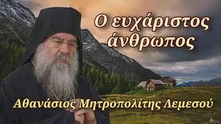 Ο ευχάριστος άνθρωπος - Μητροπολίτης Λεμεσού Αθανάσιος