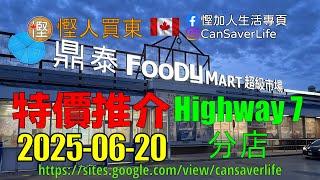 慳人買東 [粵] - 鼎泰超市 FoodyMart (Hwy 7) - 幫你親身睇下華人超級市場有啲咩特價!  - 蔬菜 肉類 雜貨 餅乾 零食 雪糕 超市  #慳加人生活 #慳人生活 #多倫多生活