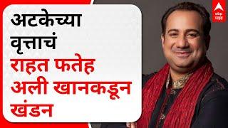 Rahat Fateh Ali Khan : अटकेच्या वृत्ताचं राहत फतेह अली खान यांच्याकडून खंडन